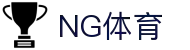 NG体育娱乐 - 随时掌握体育最新动态
